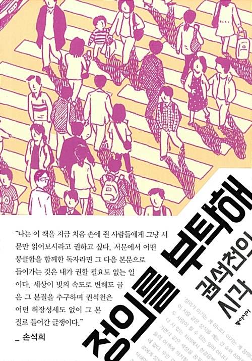 권석천 지음 '정의를 부탁해'