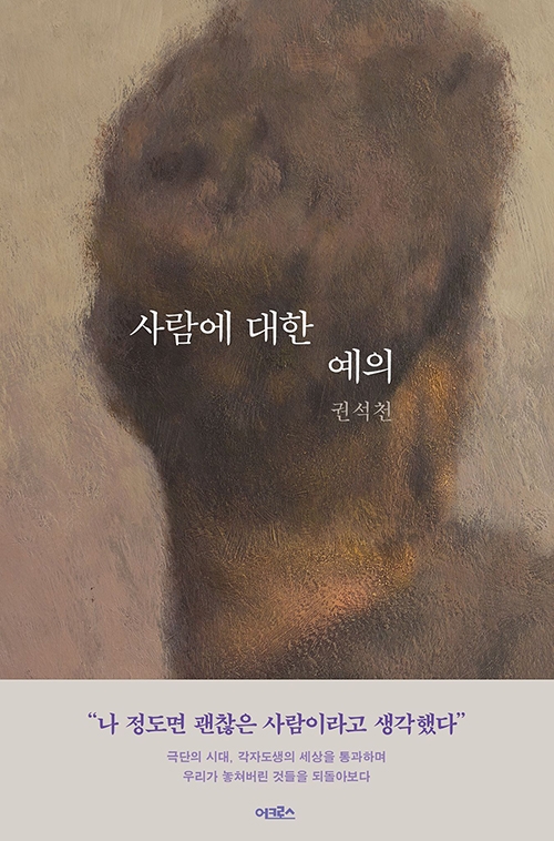 사람에 대한 예의, 권석천 지음.