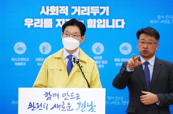 김경수 경남지사는 11월 25일 오후 경남도청에서 코로나19 대응 현황을 설명했다.
