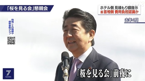 아베 신조 전 일본 총리의 '벚꽃을 보는 모임' 관련 의혹을 보도하는 NHK 뉴스 갈무리.