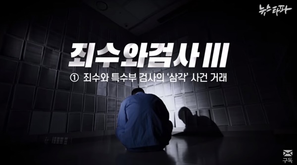  '검사와 죄수' 시즌3 ①죄수와 특수부 검사의 삼각 사건 거래 보도의 한 장면