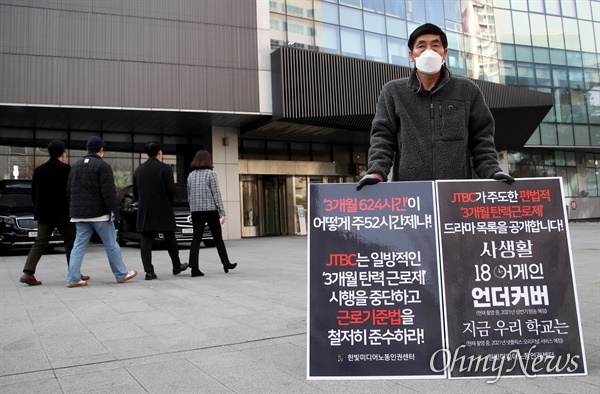  이용관 한빛미디어노동인권센터 이사장이 26일 오후 서울 마포구 JTBC 사옥 앞에서 ‘3개월 624시간 근로계약’에 항의하는 릴레이 1인 시위를 하고 있다.