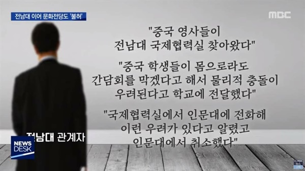 광주 MBC가 전남대 관계자를 통해 총영사 측 항의가 실제했음을 밝혔다.