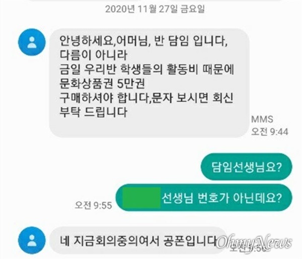 27일 오전 충남 천안의 한 학부모가 받은 피싱문자. 