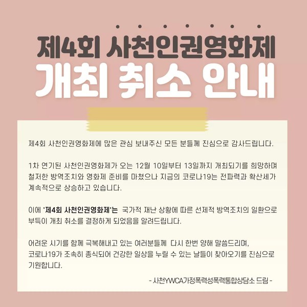 '사천인권영화제' 취소 안내문.(사진=사천YWCA가정폭력·성폭력통합상담소)