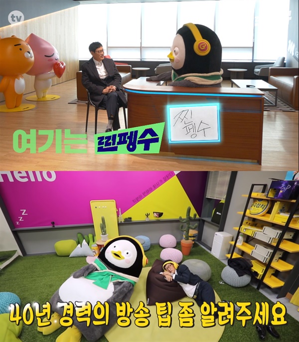  '찐경규' 이경규와 '자이언트 펭 TV' 펭수가 서로의 프로그램을 맞바꿔 출연해 화제를 모았다.