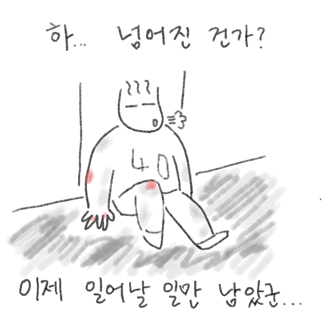 바닥을 치고 나니 일어날 일만 남았구나