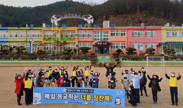 11월 26일 창녕 유어면초등학교 운동장에서 열린 '코로나19 극복 활동'.