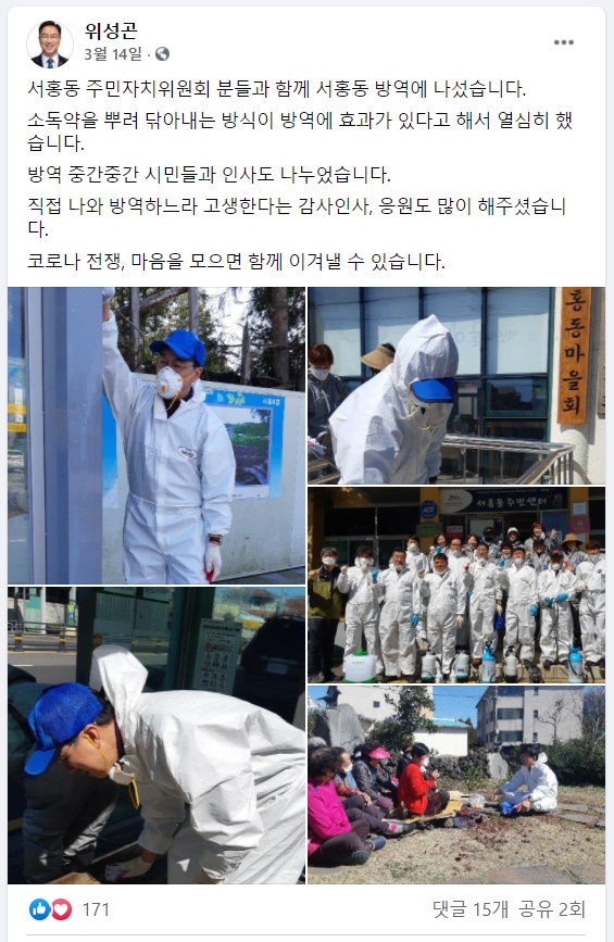  방역소독활동으로 선거운동을 한 위성곤 의원 <출처 : 위성곤 의원 페이스북>