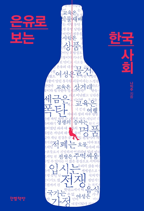 나익주 지음 '은유로 보는 한국사회'