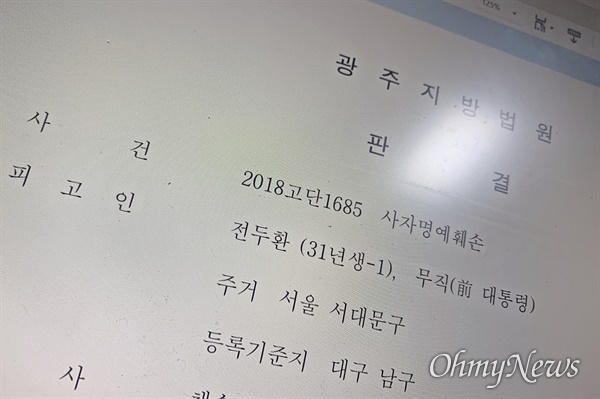 사자명예훼손으로 1심에서 징역 8월에 집행유예 2년을 선고받은 전두환씨의 판결문.