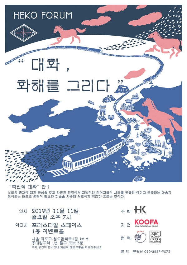 2019년에 열렸던 헤코포럼 포스터