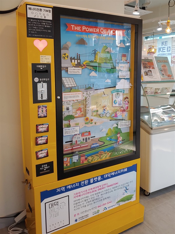 에너지 자판기의 모습