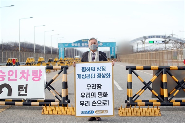 이재강 경기도 평화부지사가 11월 24일 경기 파주시 통일대교 남단에서 개성공단 재개 선언을 촉구하는 1인 시위를 하고 있다. 