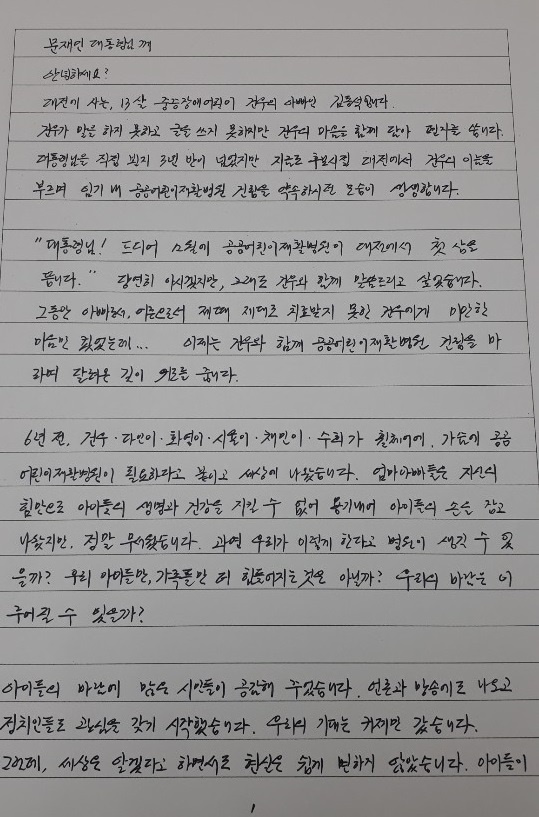 건우아빠 김동석씨가 문재인 대통령에게 보낸 편지 원문