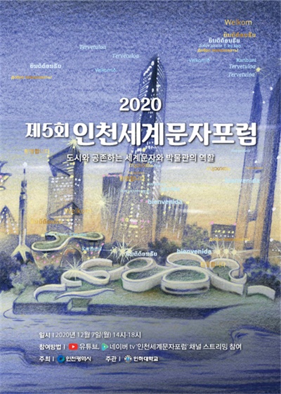 인천시는 2022년 개관을 목표로 하고 있는 국립세계문자박물관을 시민에게 알리고 세계문자 정보를 공유하고자 오는 7일 '2020 인천세계문자 포럼'을 온라인으로 개최한다.
