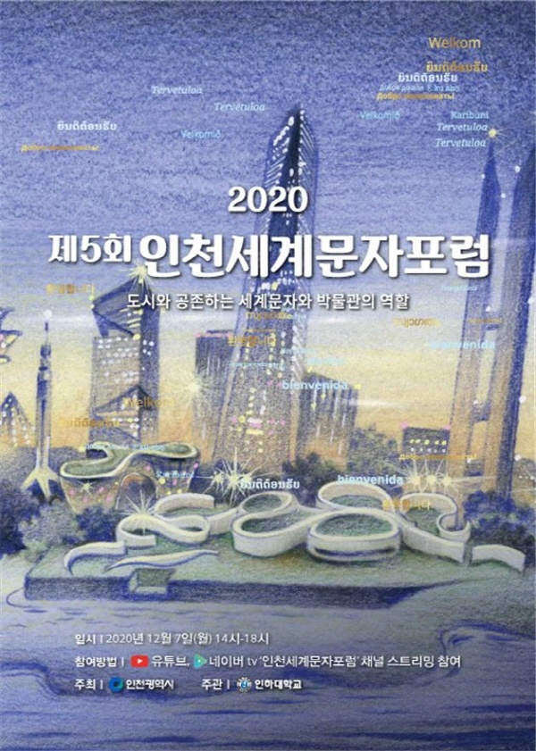 '2020 인천세계문자 포럼'이 오는 7일 도시와 공존하는 세계문자와 박물관 역할’ 주제로 온라인 개최된다.