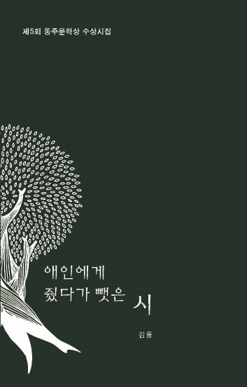 김륭 시인의 시집 <애인에게 줬다가 뺏은 시> 표지.