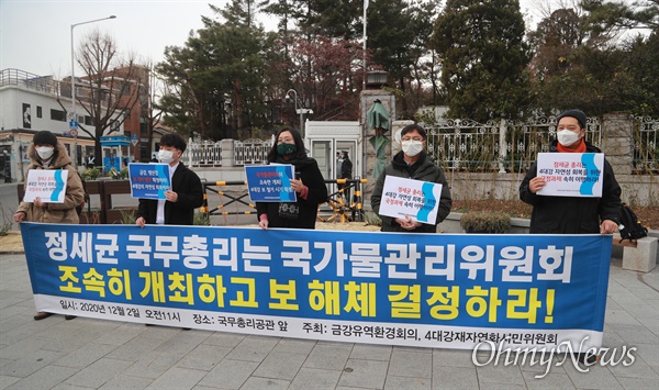  2일 오전 서울 삼청동 국무총리 공관앞에서 4대강재자연화시민위원회, 금강유역환경회의 회원들이 국가물관리위원회 조속한 개최와 보 해체 결정을 촉구하고 있다.