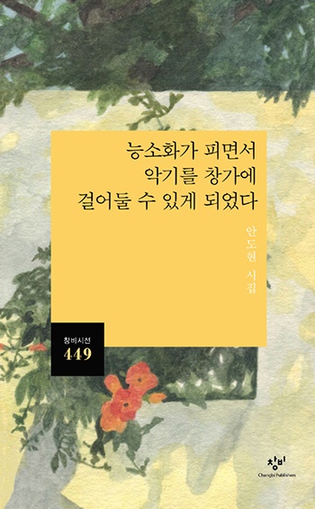 <능소화가 피면서 악기를 창가에 걸어둘 수 있게 되었다> 책표지.