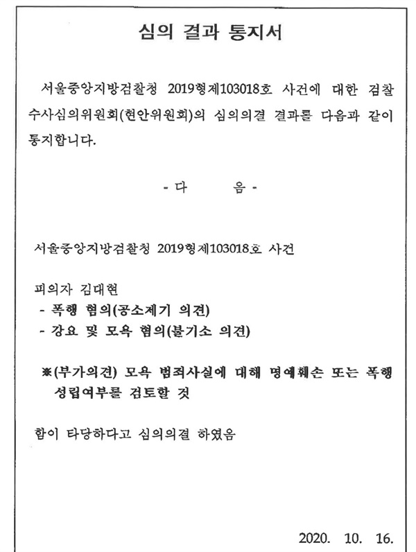  검찰수사심의위원회 심의결과통지서