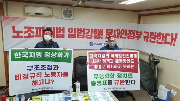 금속노조 한국지엠 비정규직지회(부평?창원) 공동투쟁단은 12월 3일 인천 부평에 있는 홍영표 의원 사무실에 들어가 농성을 시작했다.