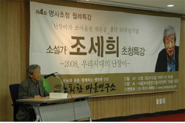  2008년 12월, 마들연구소에서 주최하는 특강의 강연자로 나선 조세희 작가.