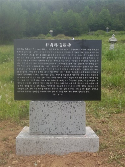 박동원이 고향 선산에 세운 박상후 추모비
