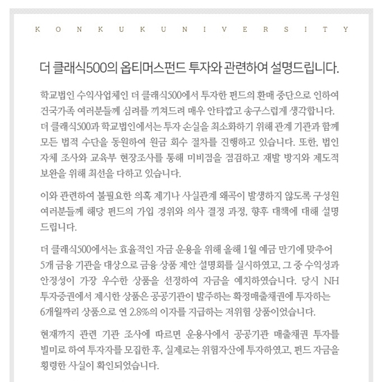  옵티머스자산운용 사모펀드 120억 원 투자에 대한 교육부의 조치와 관련, 지난 11월 24일 건국대가 '법인 명의'로 낸 해명.반박글.