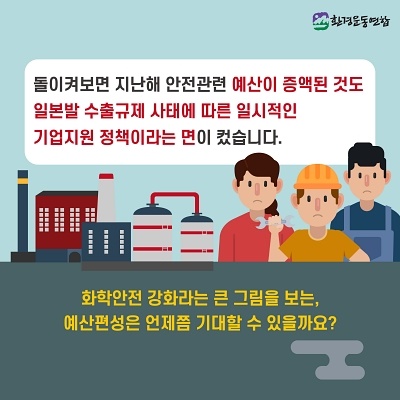 아니 우리 세금이? 화학안전 분야