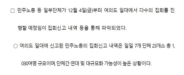 집회금지통고를 전하는 서울시의 보도자료 일부. '일일 7개 단체 23개소 총 1030여명' 이라는 표현은 하루에 이 인원이 참여하는 집회가 12월 4일부터 열릴 것이라는 의미로 해석된다. 