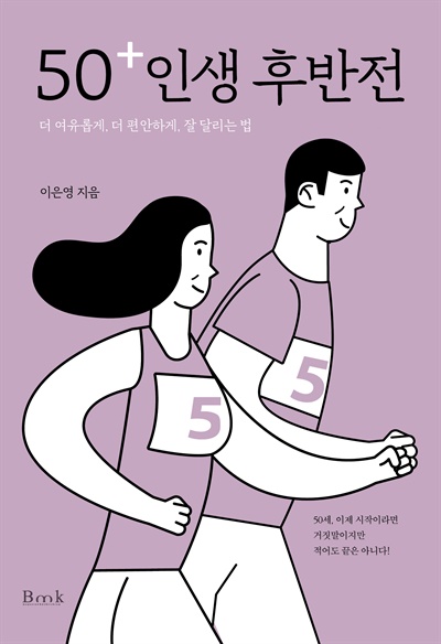 '행복한 핀 장수' 이은영씨가 쓴 <50+ 인생 후반전> 책표지