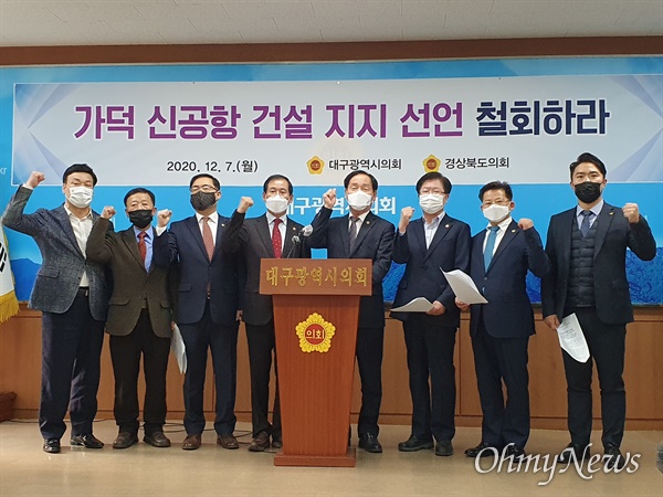 대구시의회와 경상북도의회 의장단은 7일 오후 대구시의회에서 기자회견을 열고 전국시도도의회 의장의 가덕신공항 지지선언을 철회할 것을 촉구했다.