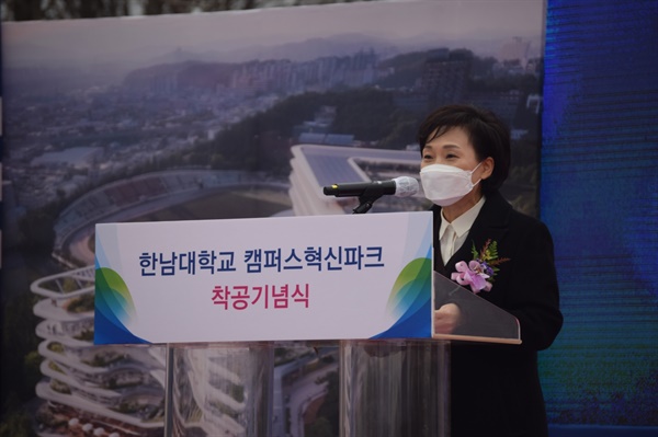 김현미 국토교통부 장관은 한남대캠퍼스혁신파크가 지역혁신성장의 좋은 모델이 되기를 기대한다며 축하를 전했다.