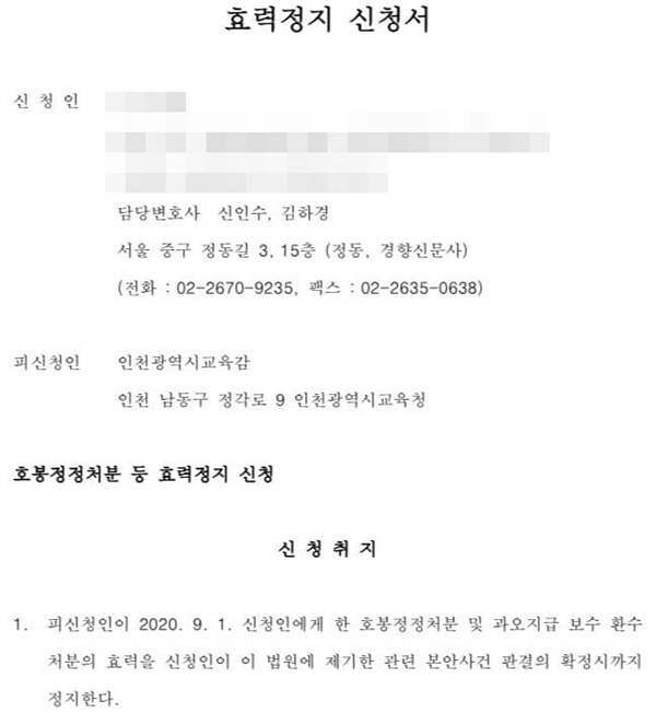  11월 30일 A교사가 본안 사건과 함께 인천지방법원에 낸 효력정지 신청서, 인천지방법원은 지난 2일, A교사에서 오는 11일 효력정지신청관련 첫번째 심리를 진행한다고 통보했다. 11일 심리에서 효력정지가 결정되면 대상자 526명 모두에게 취해진 조치가 정지된다.  