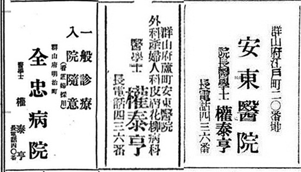 왼쪽부터 1920년 전충의원, 1922년 안동의원, 1938년 안동의원 광고(병원 주소도  명치정, 노정, 강호정 등 다르게 표기되어 있다)