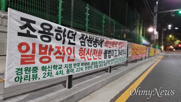 서울 경원중 혁신학교에 반대하는 주민들이 학교 주변에 펼침막을 걸어놓았다. 