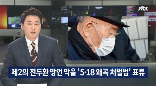 5·18 망언 막을 ‘5·18 왜곡 처벌법’의 국회 표류를 지적한 JTBC(11/30)