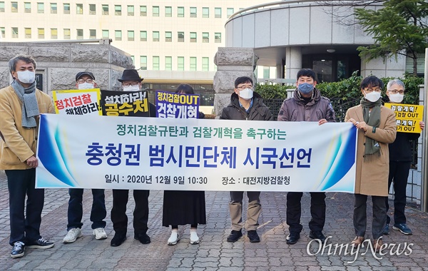 9일 대전충청 지역 118개 단체가 대전지검 앞에서 검찰개혁 촉구 시국선언을 발표했다.