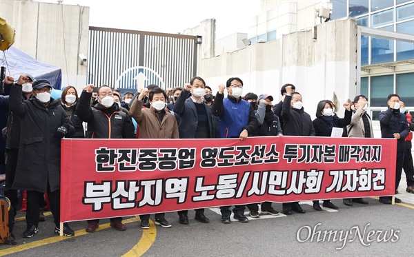 "투기자본에 매각 반대한다" 10일 전국금속노조 부양지부, 한진중공업 지회, 민주노총 부산본부, 부산참여연대, 부산민중연대를 비롯해 정의당·진보당·노동당·사회변혁노동자당 부산시당, 부산녹색당 등 진보정당 등이 영도조선소 앞에서 '투기자본 매각 저지' 기자회견을 열고 있다. 현장에는 도용회 민주당 부산시의원도 함께했다.