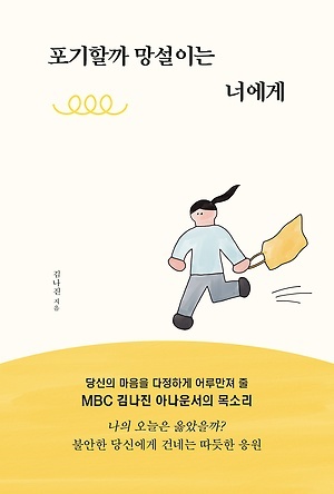 (포기할까 망설이는 너에게>의 책 표지