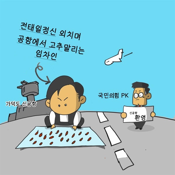 [만평] 전태일 운운에 공항 고추말리기... 신종 캐릭터?
