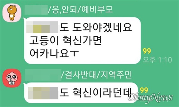 '경원중 혁신학교 반대' 대형 온라인 그룹채팅방에 올라온 글. 