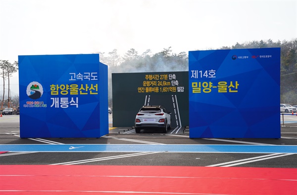 12월 11일 울주휴게소에서 열린 함양-울산고속도로의 밀양-울산 구간 개통식.