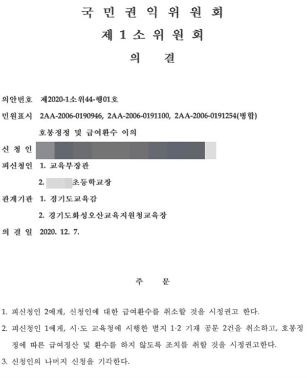 ▲ 국민권익위원회는 교육부장관에서 호봉정정에 따른 급여정산 및 환수를 하지 않도록 조치를 취할 것을 시정권고했다.？ ⓒ 국민권익위원회