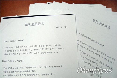 2007년 11월 2일, 세상에 공개된 이건희 삼성그룹 회장의 '지시사항' 문건. 
