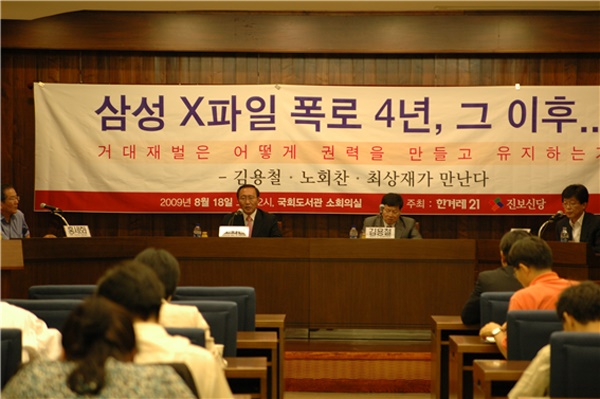 2009년 8월 18일 국회도서관 소회의실에서 열린 좌담회 'X파일 폭로 4주년, 그 이후...' 현장 모습. 