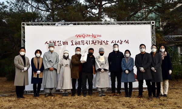  제1회 삼보일배오체투지 환경상 수상자와 (사)세상과함께 관계자들이 기념촬영을 하고 있다.