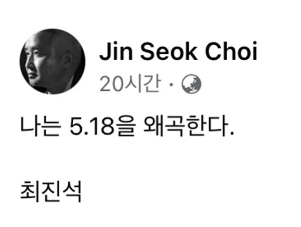 최진석 서강대 철학과 명예교수가 11일 페이스북에 올린 <나는 5.18을 왜곡한다>라는 제목의 시의 일부.