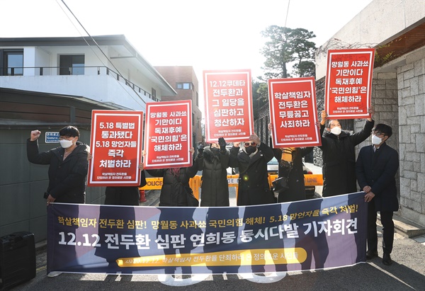 12·12 군사반란일을 맞아 5·18민주화운동서울기념사업회와 광화문촛불연대 등 시민단체 회원들이 12일 오후 서울 서대문구 연희동 전두환 전 대통령 자택 인근에서 처벌을 촉구하는 기자회견을 하고 있다.